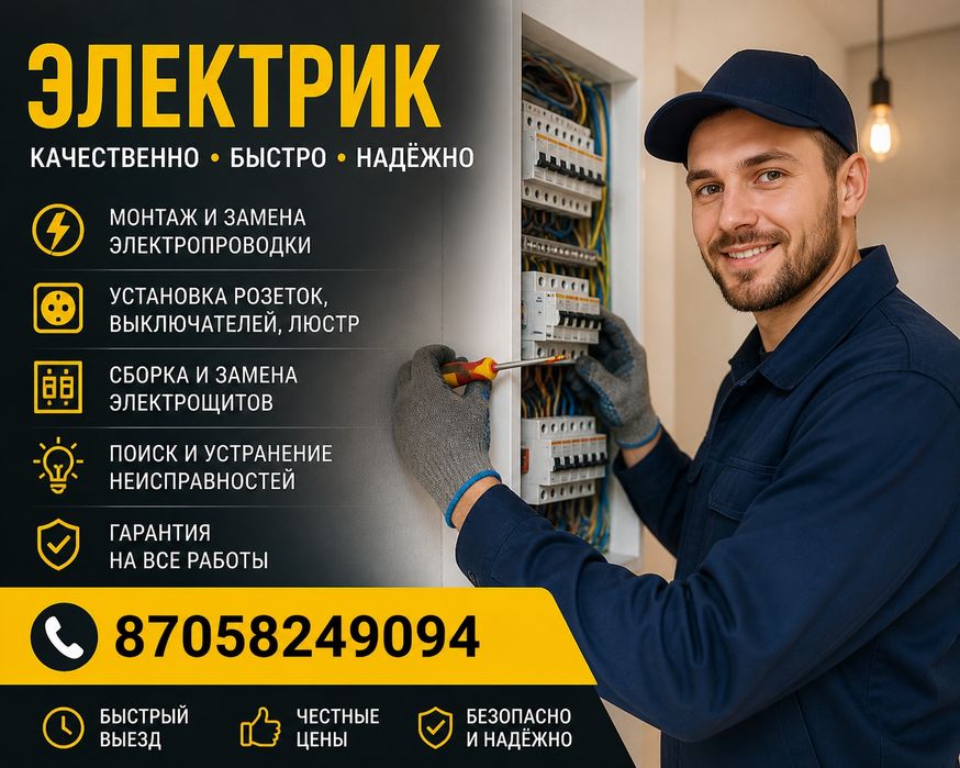 Услуга электрика 24/7