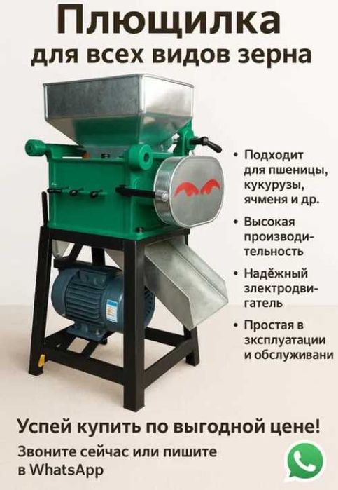Плющилка для зерна 150кг/час 220/380в