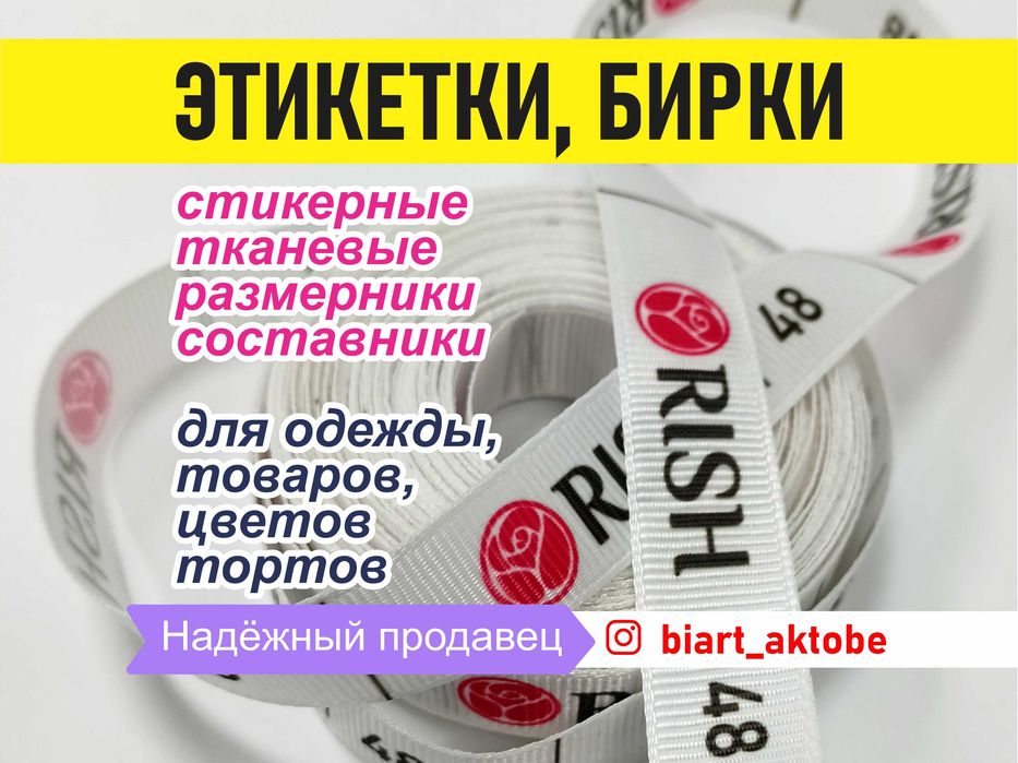 Бирки составники размерники  лейблы  этикетки стикеры на заказ