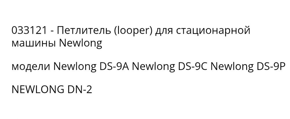 Петлитель лупер  для швейной машинки Original