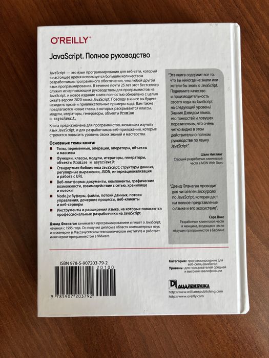 JavaScript. Полное руководство. 7-е издание | Флэнаган Дэвид