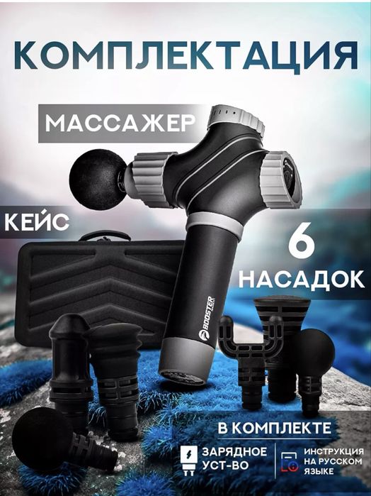 Профессиональный мощный массажер BOOSTER