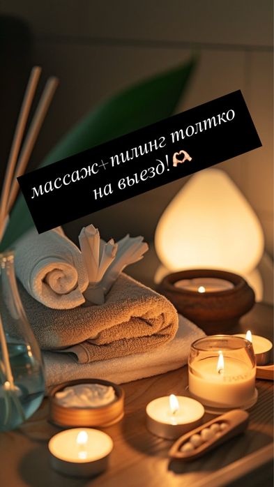 массаж +пилинг толтко на выезд 24/7