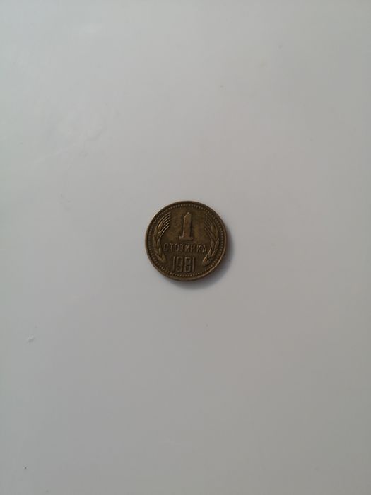 1 стотинка 1981 г НРБ