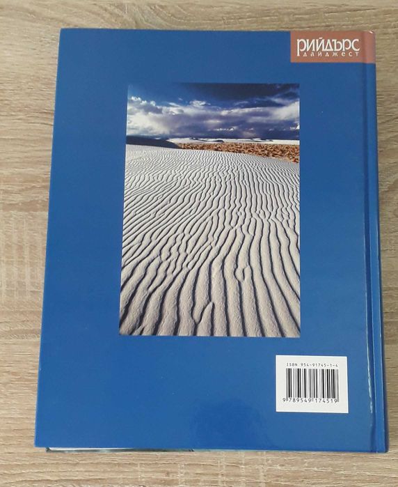Рийдърс дайджест - "Открийте чудесата на света"
