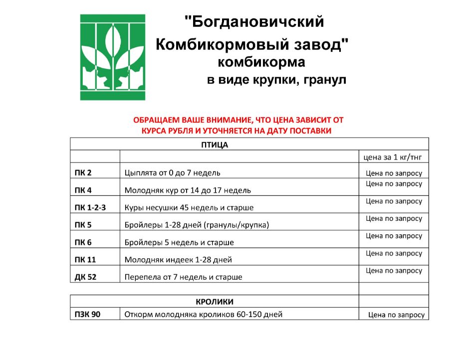 Прайс лист завода. Корма Богдановичского комбикормового завода. Богданович завод комбикорм. Комбикормовый завод Богданович магазин. Богдановичский комбикормовый завод официальный сайт.