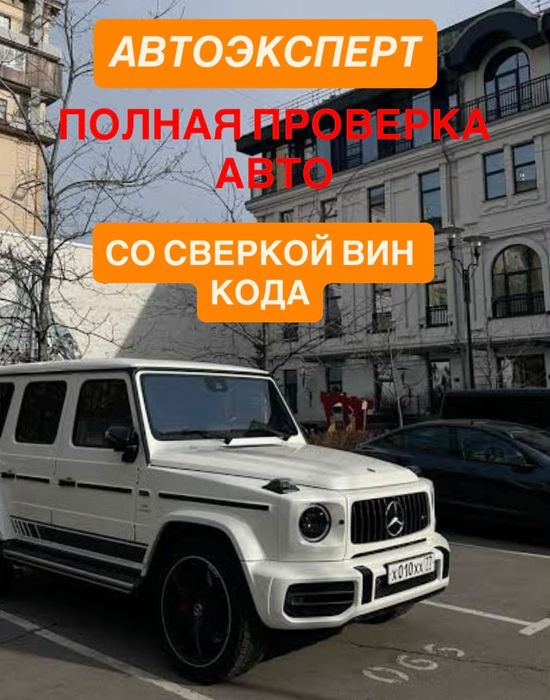 Автоэксперт, Автоподбор,Проверка авто
