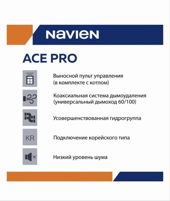 Navien ace pro навьен айс