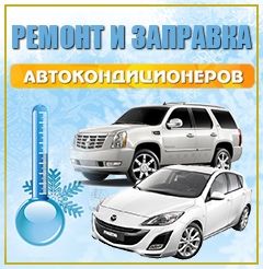 Заправка авто кондер