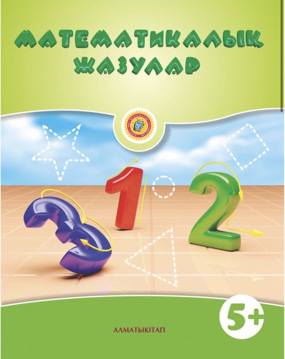 5+саут ашу, 5+ математика негіздері алматыкітап