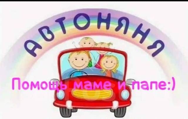 Автоняня и перевозки небольших грузов