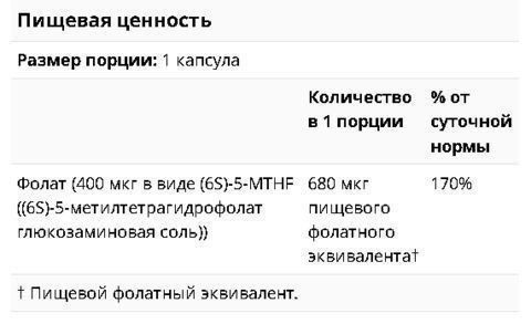 Метилфолат - активная формула фолиевой кислоты
400 мкг
60 растительных