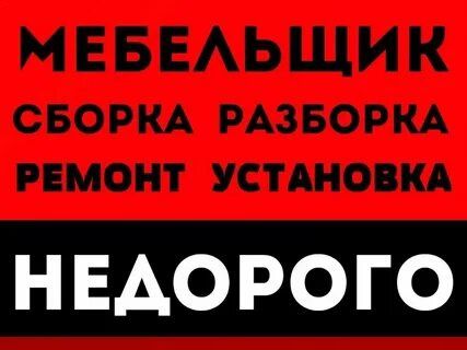 Переделка мебели сборка и разборка