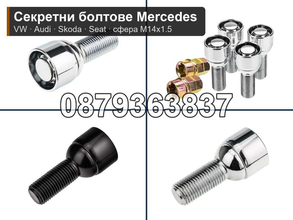 Секретни болтове Мерцедес Ауди Голф сфера М14х1.5 / Mercedes VW Audi