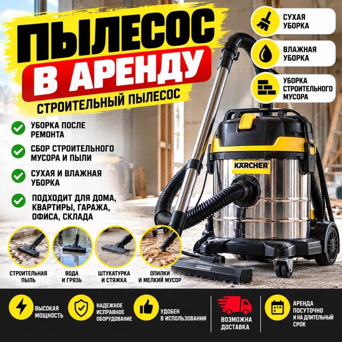 Аренда строительного пылесоса,прокат пылесоса Алматы,пылесос в аренду