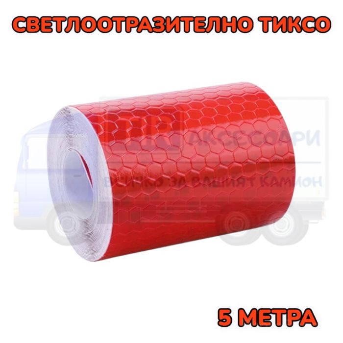 Червено светлоотразително тиксо - 5 метра