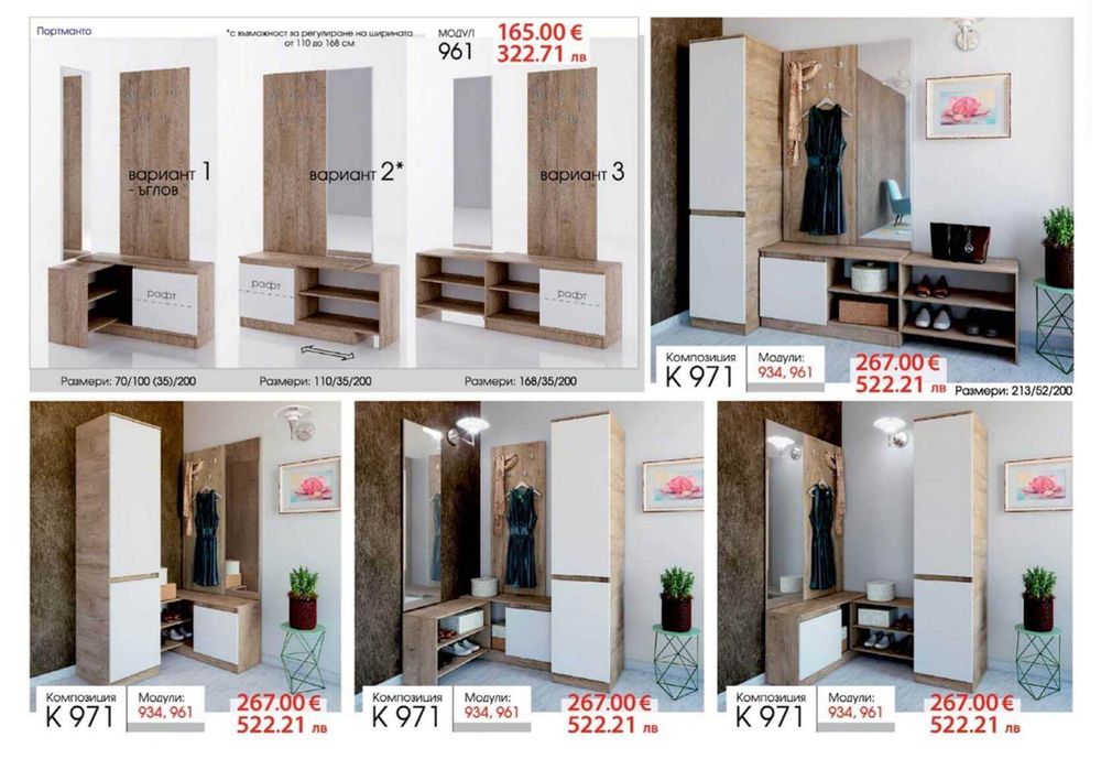 Портманто Класик модул 971- 25% Промоция до 07.07.26г