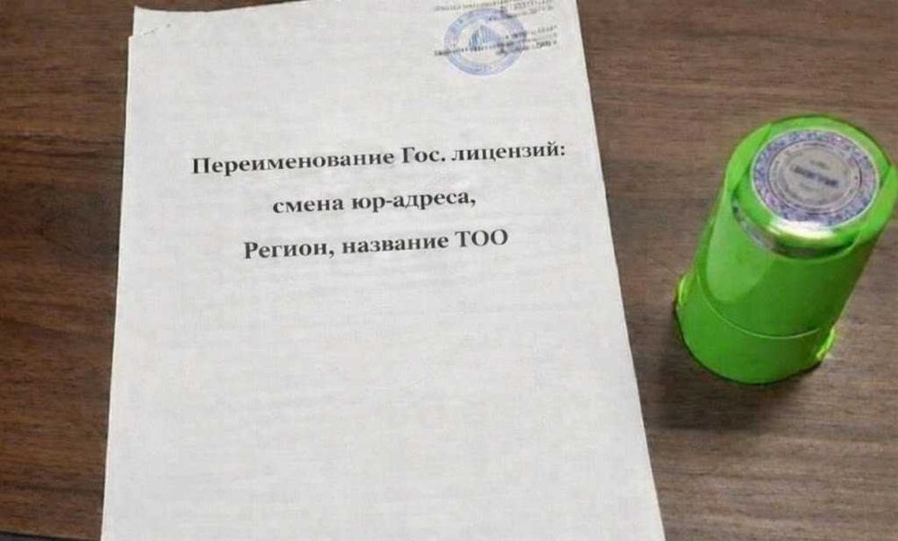 Переименование Гос. лицензий: смена юр.адреса, Регион, название ТОО