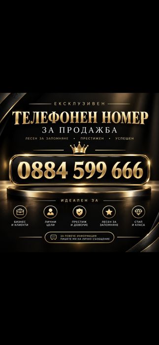 ВИП СИМ Номер  0884 599 666