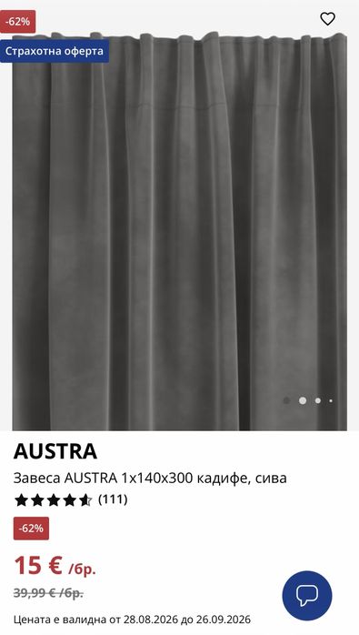Пердета от JYSK - AMUNGEN, AUSTRA  и ALDRA - нови