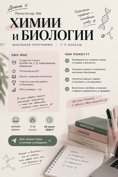 Репетитор по Химии и Биологии