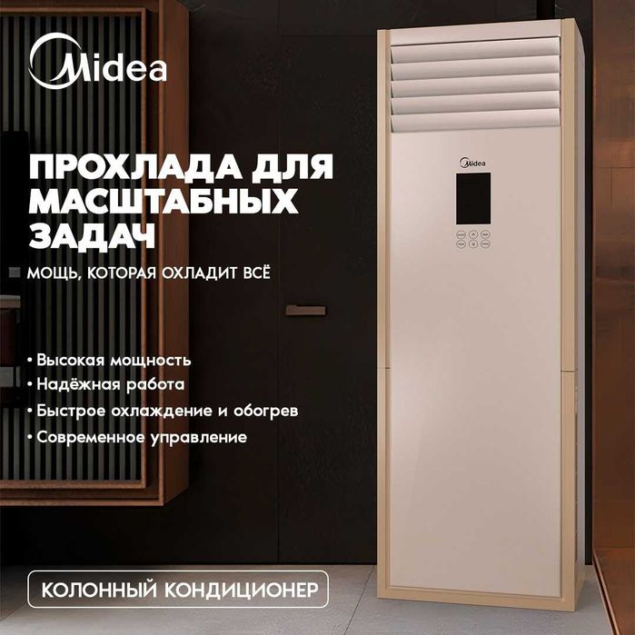 Колонный Кондиционер Midea модель FST NV 48,000 Btu / 220 В / Инвертор