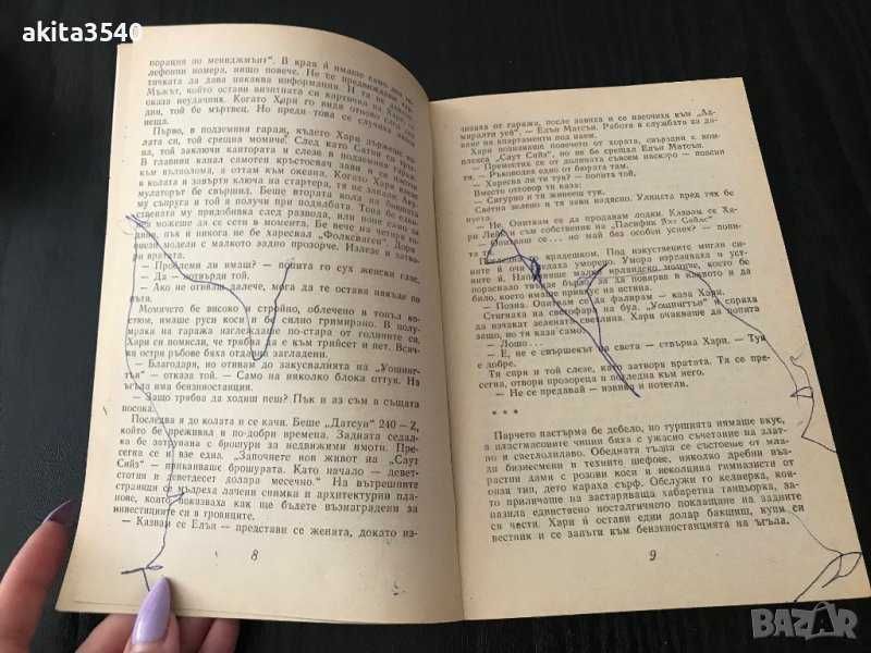 П.Х.Файнман - Смърт във вторник