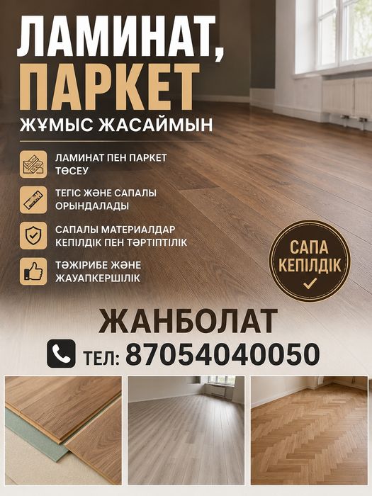 Ламинат. Паркет төсейміз