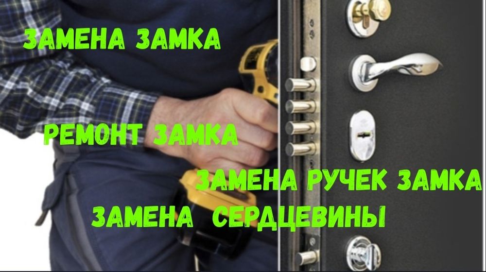 Ремонт Замка , Замена сердцевины , Вскрытие Замка , замена ручек замка