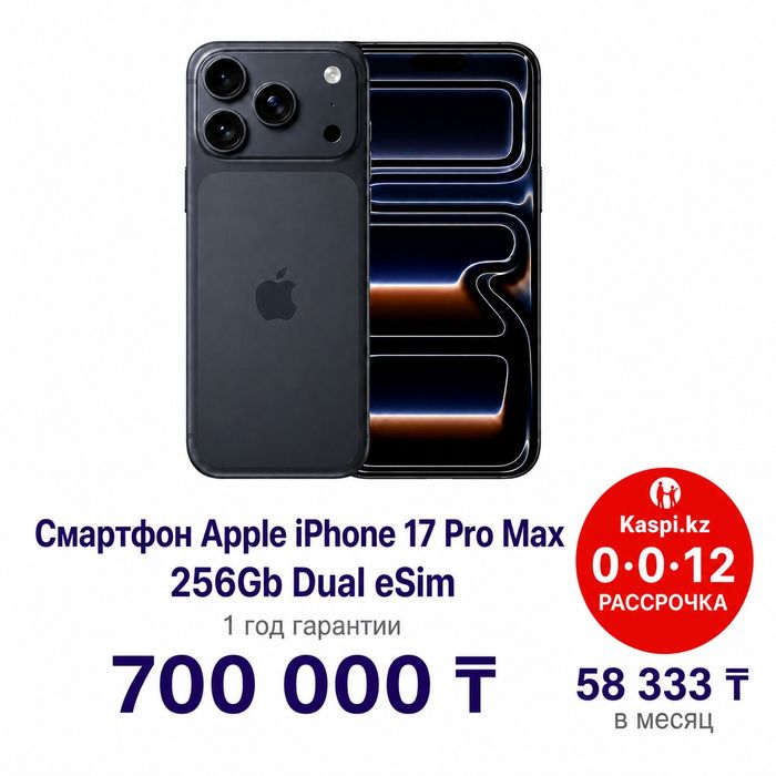 iPhone 17 Pro Max 256GB | Рассрочка Kaspi 0%