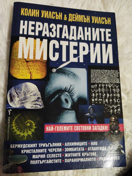 Разум и чувства- Джейн Остин/ Неразгаданите мистерии- Колин Уилсън