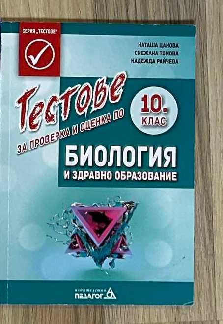 Продавам тестове по биология 10 клас