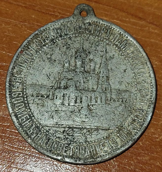 Медал освещаване на Шипченския манастир 1902 изключителна рядкост