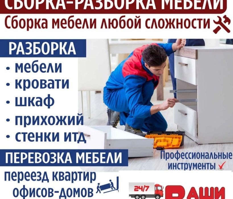 Сборщик мебели. Ремонт и замена механизмов. В любом районе 24/7.
