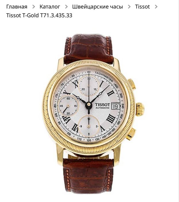Золотые часы 750 пробы марки Tissot Bridgeport T71, общий вес 89 грамм