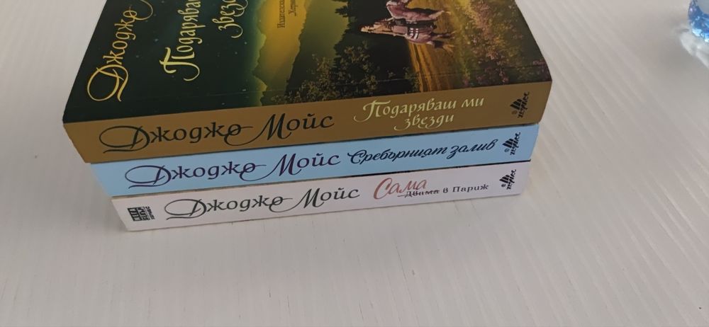 Джоджо Мойс книги