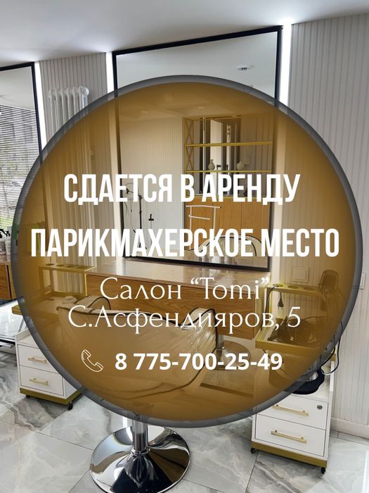 Сдается место для парихмахера и визажиста.