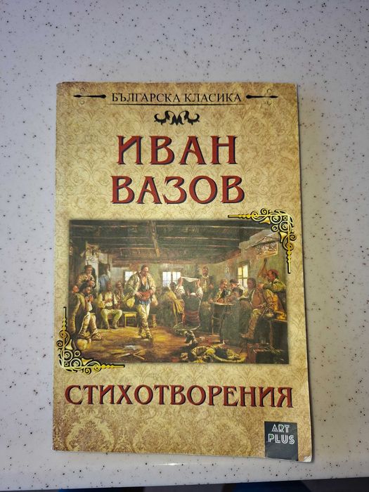Стихотворения на Иван Вазов