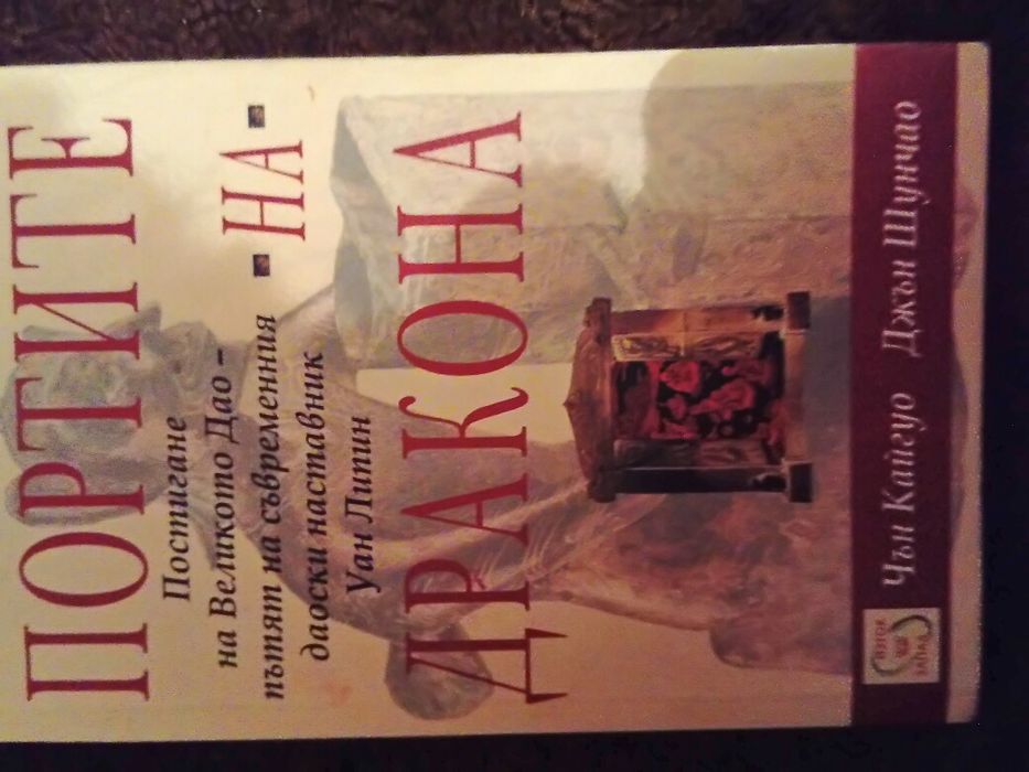 Портите на дракона.. Дао