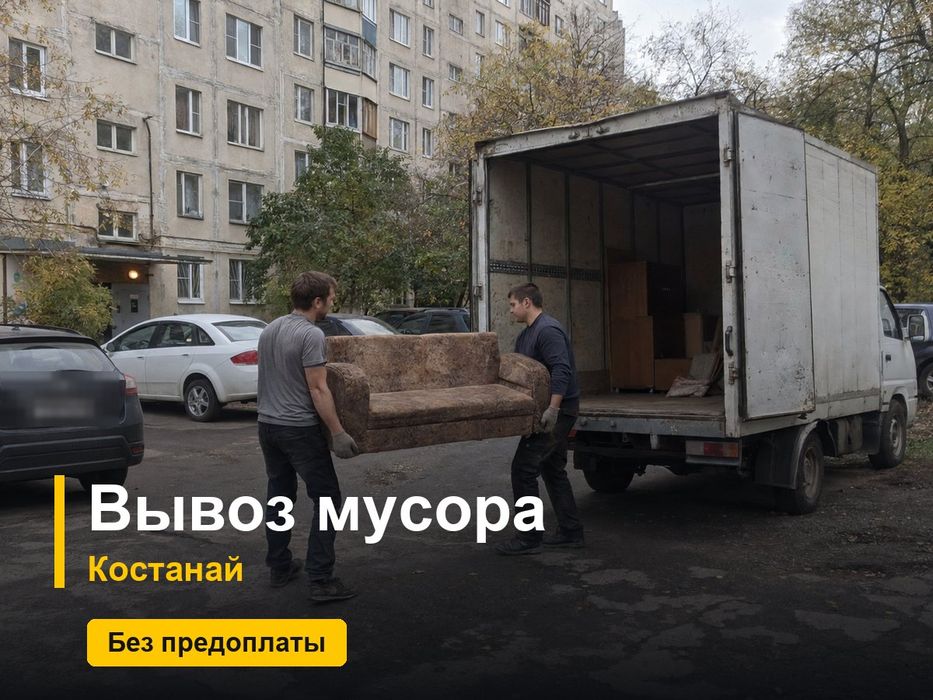 Вывоз мусора с грузчиками, Костанай