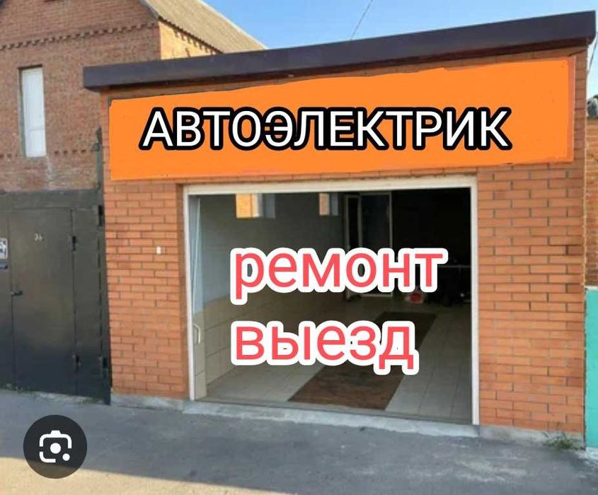 Автоэлектрик, выезд, диагностика