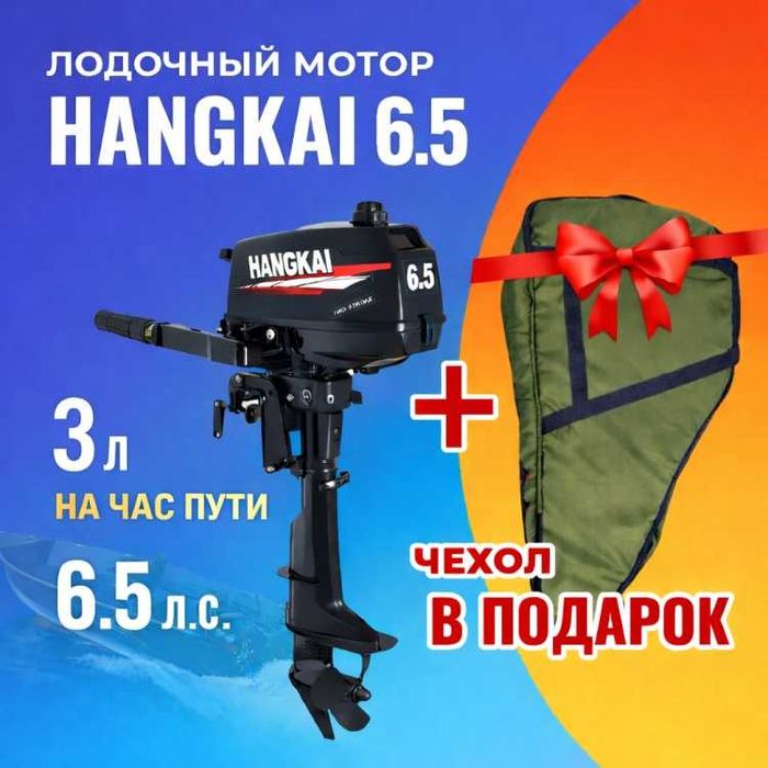 Лодочный мотор Hangkai 6.5 + чехол. Огромный выбор! Лучшая цена!