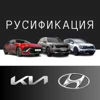 Русификация корейских автомобилей
