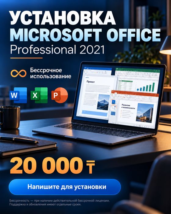 Установка Microsoft Office Professional 2021 — 20 000 ₸
