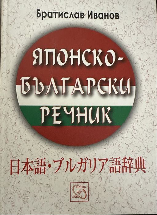 Комплекти книги и речници на чужди езици-английски,японски,немски и др
