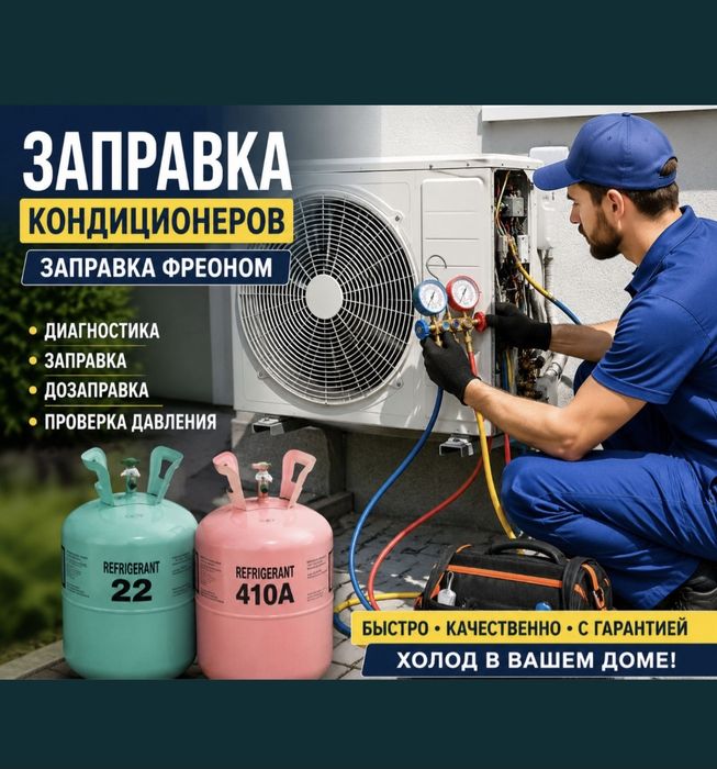 Ремонт кондиционеров и заправка фреоном