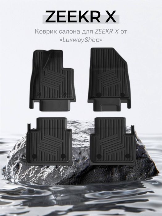 Резиновый салон полик для Zeekr X от «LuxwayShop»