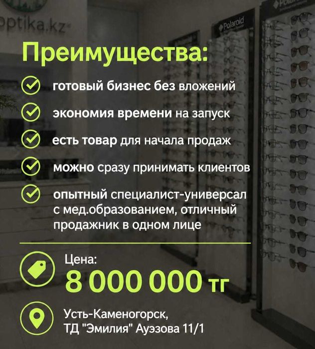 Продам оптику, готовый бизнес