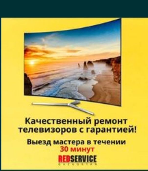 Ремонт телевизоров Астана