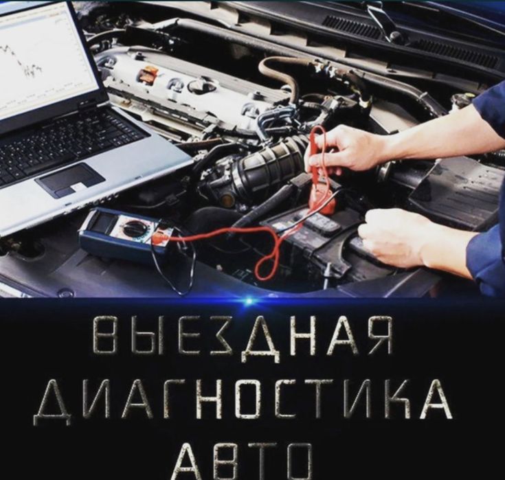 Автоподбор / автоэксперт / компьютерная диагностика
